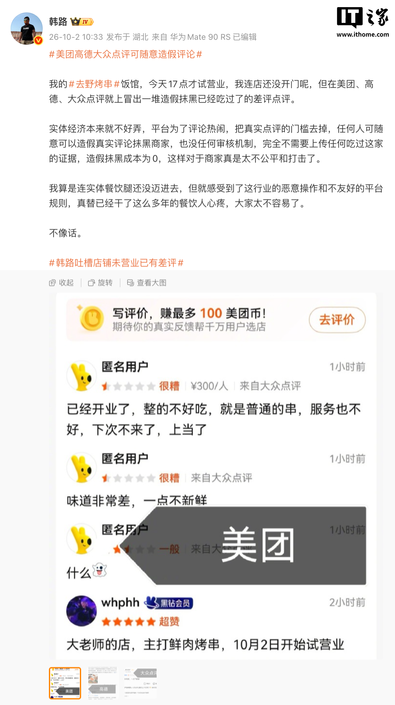 奇趣分分彩:烤串店未开业就被差评,车评人韩路质疑点评平台可随意造假评论