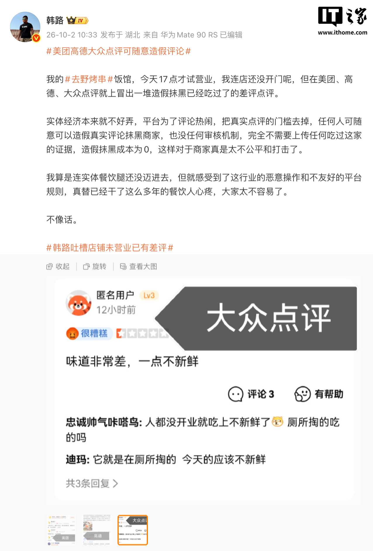 奇趣分分彩:烤串店未开业就被差评,车评人韩路质疑点评平台可随意造假评论