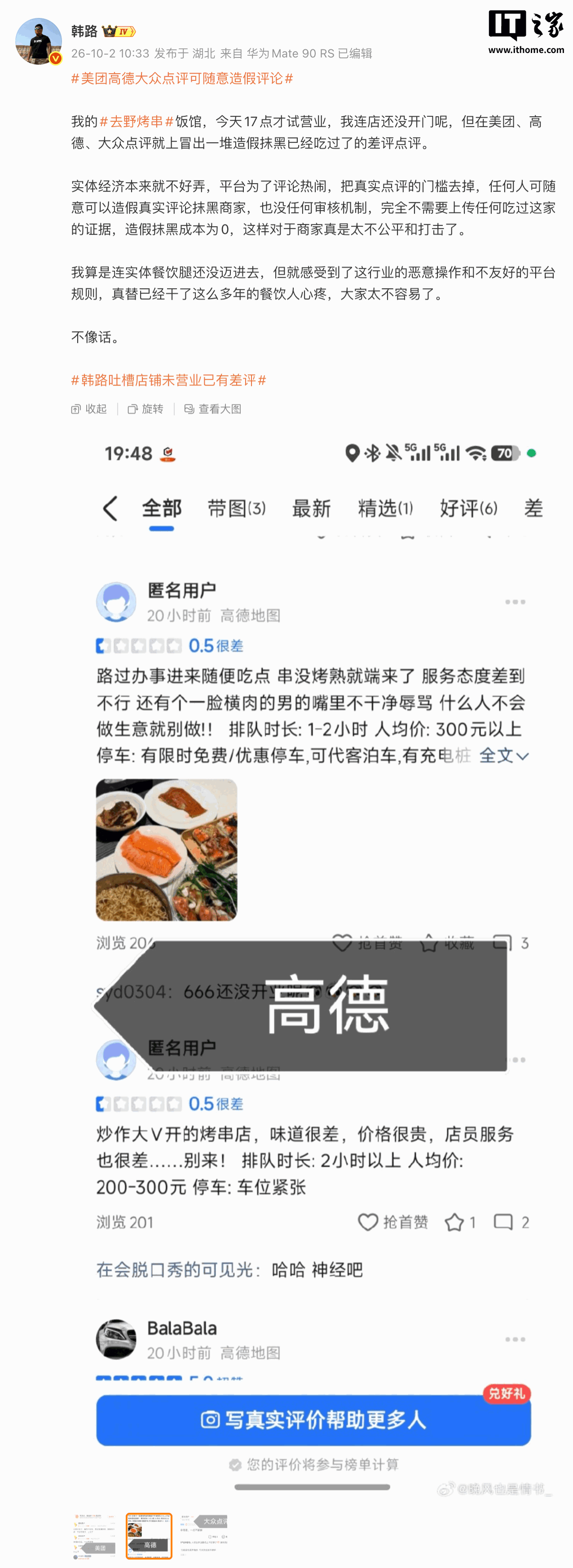 奇趣分分彩:烤串店未开业就被差评,车评人韩路质疑点评平台可随意造假评论